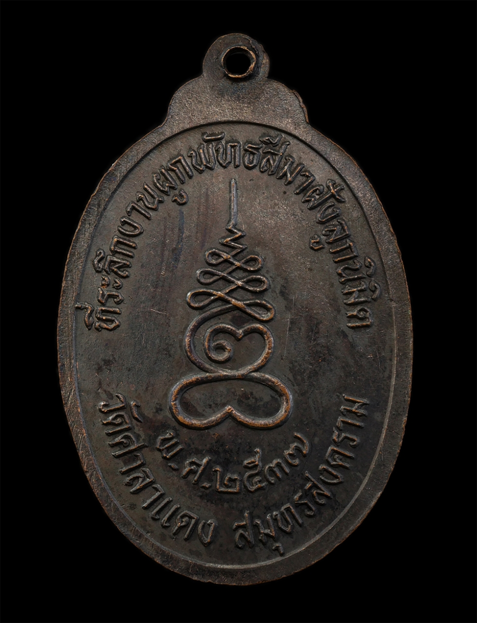 12Aug24 (34)p.jpg - เหรียญหลวงพ่อหยอด วัดแก้วเจริญ ที่ระลึกงานผูกพัทธสีมาฝังลูกนิมิต วัดศาลาแดง จ.สมุทรสงคราม ปี2537 เนื้อทองแดงรมดำ พระเก่าสวย มวลสารดี พิธีใหญ่ น่าเก็บส [..] | https://kamulet.in.th